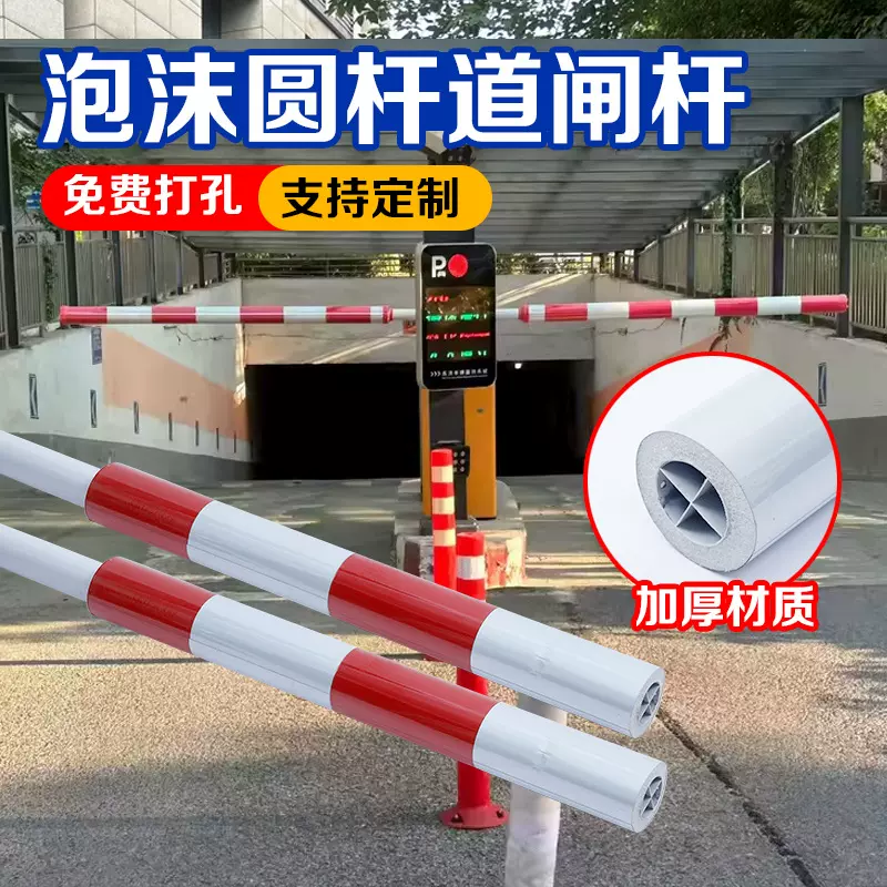 包邮泡沫圆杆高速拦车收费防撞杆小区门口道闸杆停车场拦车杆