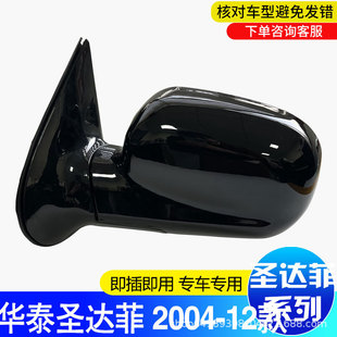 Suitable for Huatai Santa Fe Models from 2004 to 2012, Reversing Mirror Assembly, Huatai Santa Fe Rearview Mirror