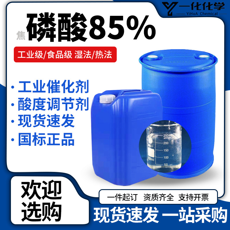 食品磷酸盐现货工业85酸度调节剂翁福磷酸热法湿法焦磷酸