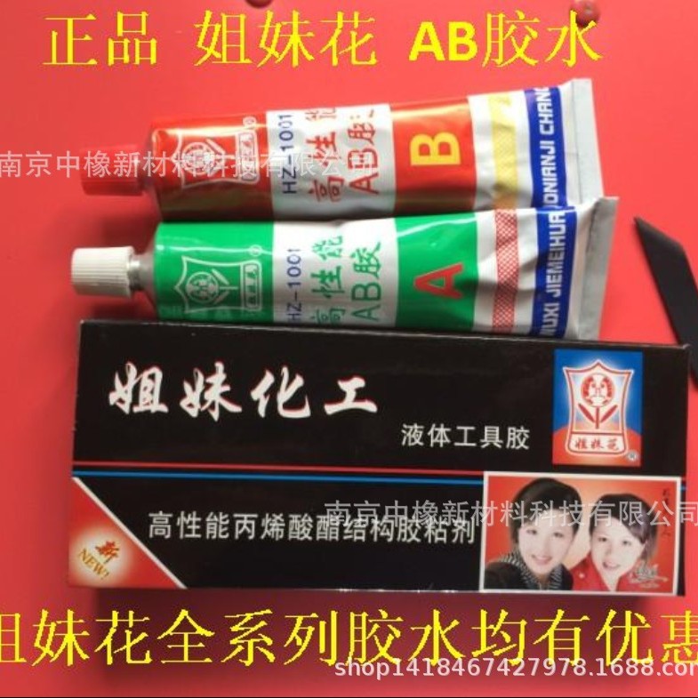 姐妹花AB胶水 姐妹花液体工具胶 高性丙烯酸酯结构胶粘剂 AB胶