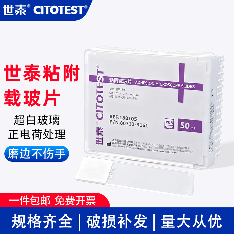 世泰粘附载玻片实验室标本显微镜高清套装免清洗188105W 158105W