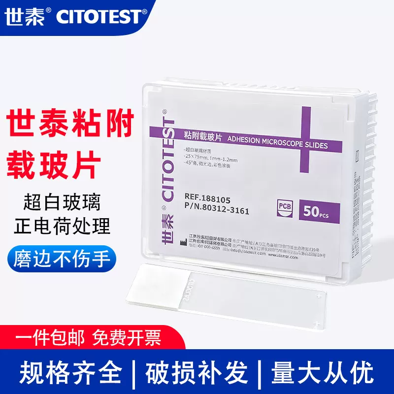 世泰粘附载玻片实验室标本显微镜高清套装免清洗188105W 158105W