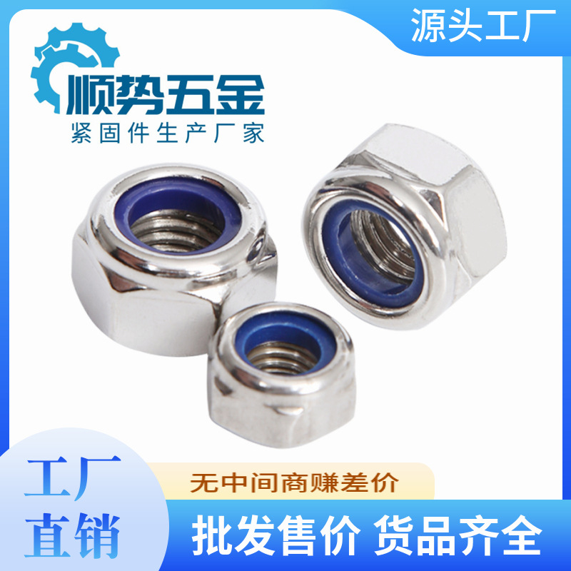 316不锈钢加厚尼龙锁紧螺母 加厚防松 DIN982