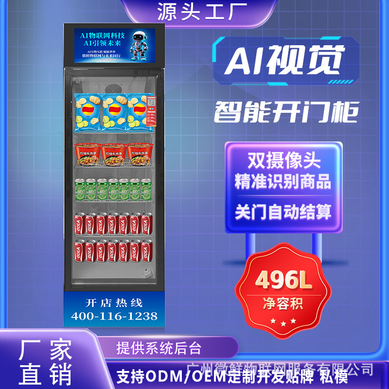全自动AI智能视觉识别单开门售货机24小时无人售货零食饮料扫码柜