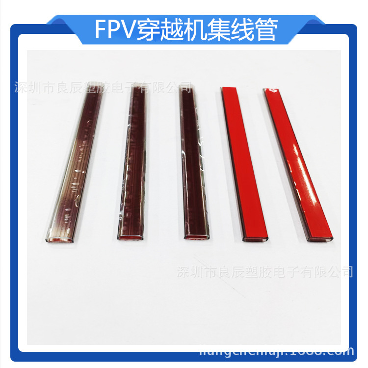 无人机集线管FPV穿越机束线管pvc航模D形电机线管pc塑料管带背胶