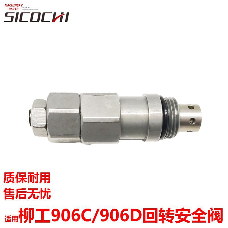 适用柳906C/906D回转安全阀液压阀回转主炮旋转马达控制阀53551