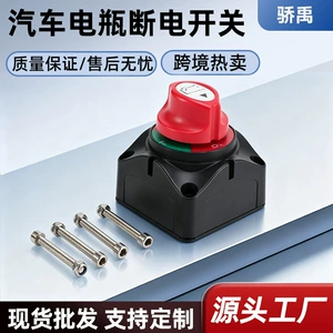 Yacht and RV two-position 12-24V current anti-leakage protection battery knob power-off switch car modification accessories