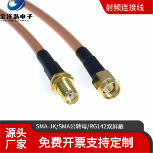 SMA-JK SMA male turnkey RF cable RG142 double shielded wire 50 ohm SMA signal wire