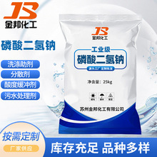 【磷酸二氢钠】现货供应水处理磷酸二氢钠 工业级磷酸二氢钠