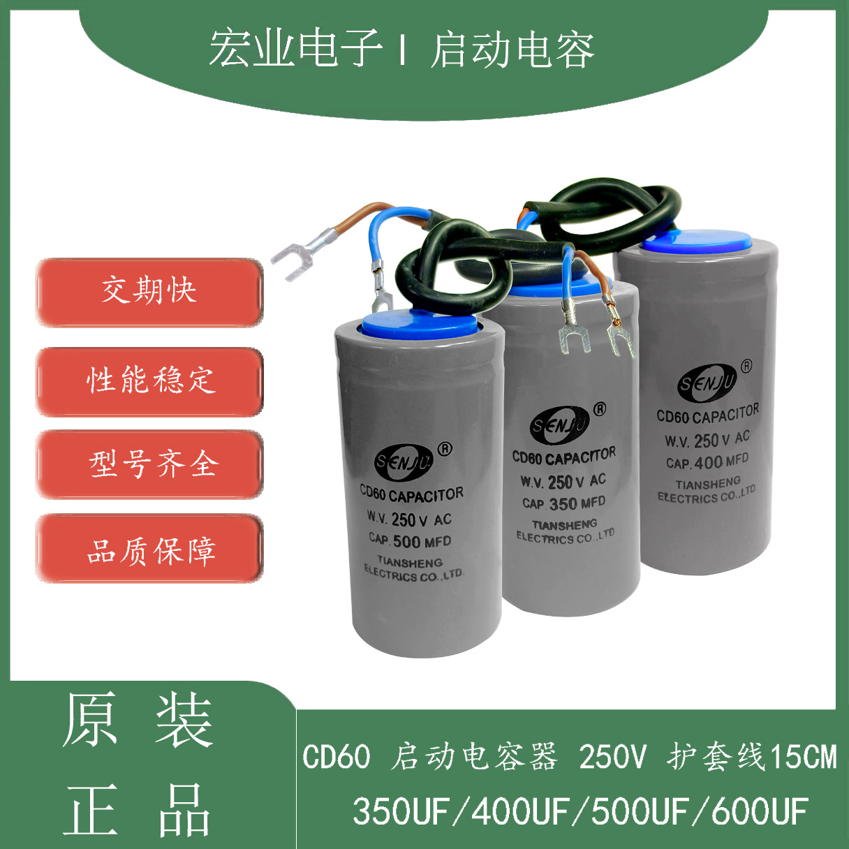 SENJU CD60 启动电容器 250V350UF/400UF/500UF/600UF 护套线15CM