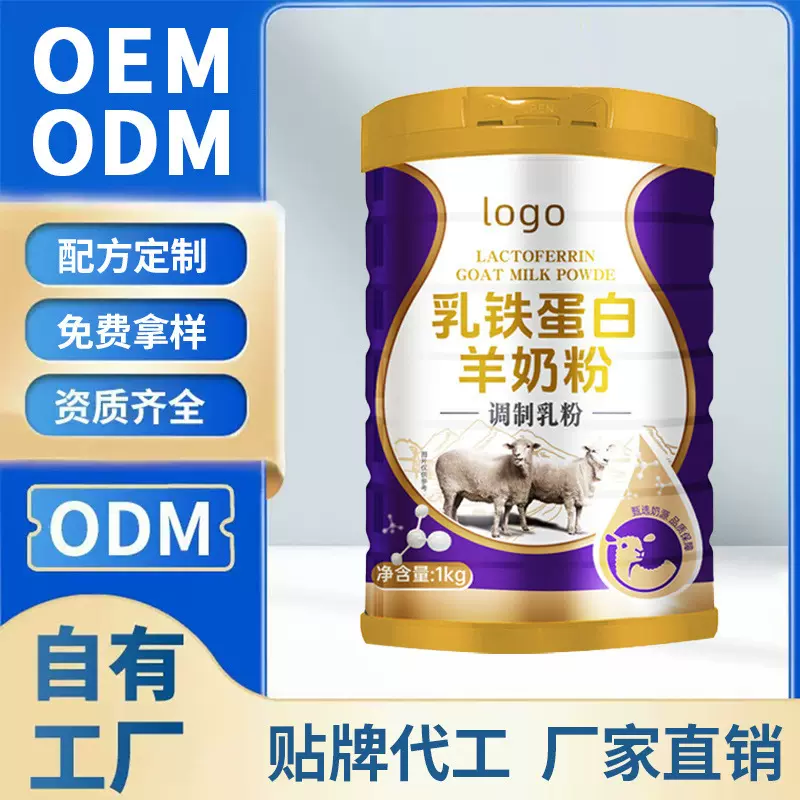 OEM贴牌定制乳铁蛋白羊奶粉固体饮料现货批发营养品源头厂家
