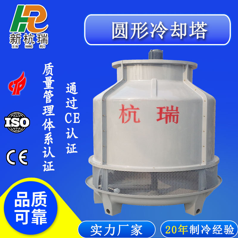杭州圆形逆流冷却塔玻璃钢冷水塔厂家专业设备生产车间用冷却塔
