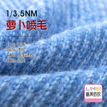 栎美 3.5支萝卜喷毛纱毛线纱线 10羊毛36涤纶44再生涤纶10尼龙