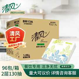清风抽纸双层130抽*96包商用家用客厅餐厅餐巾纸整箱BR13A