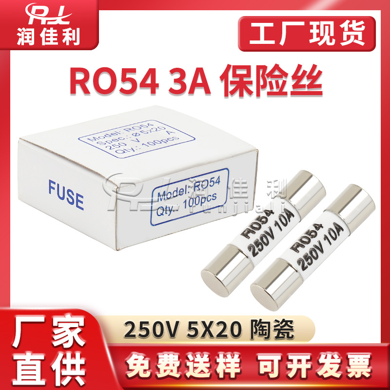 厂家直供 RO54陶瓷保险管 250V 3A R054 5*20mm 电源熔断器保险丝