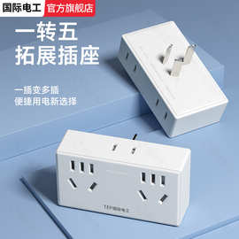 国际电工插座插头转换器多孔一转多扩展家用多功能插线板面板插排