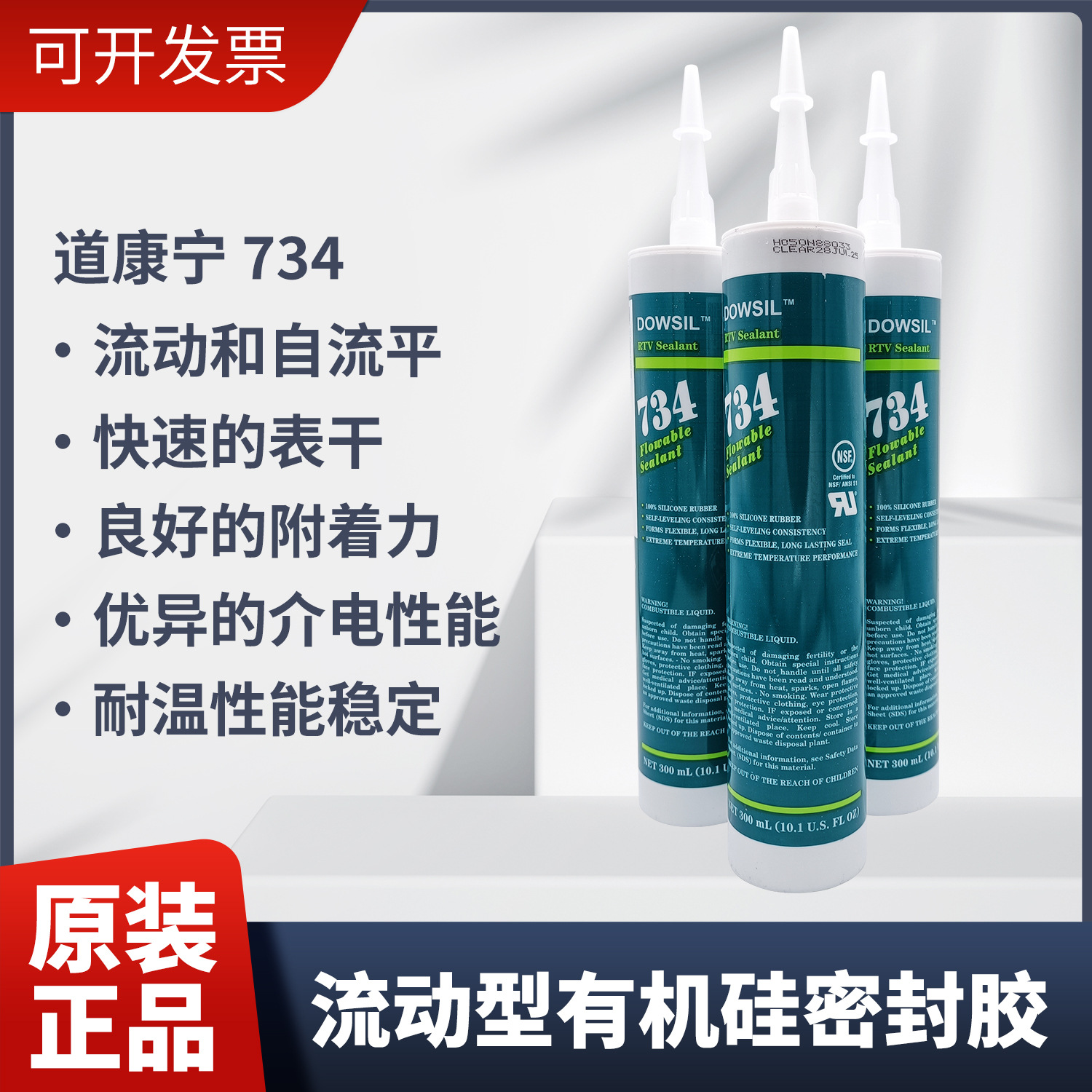 道康宁734硅胶耐高温高强度食品级密封胶有流动性透明液体300ml