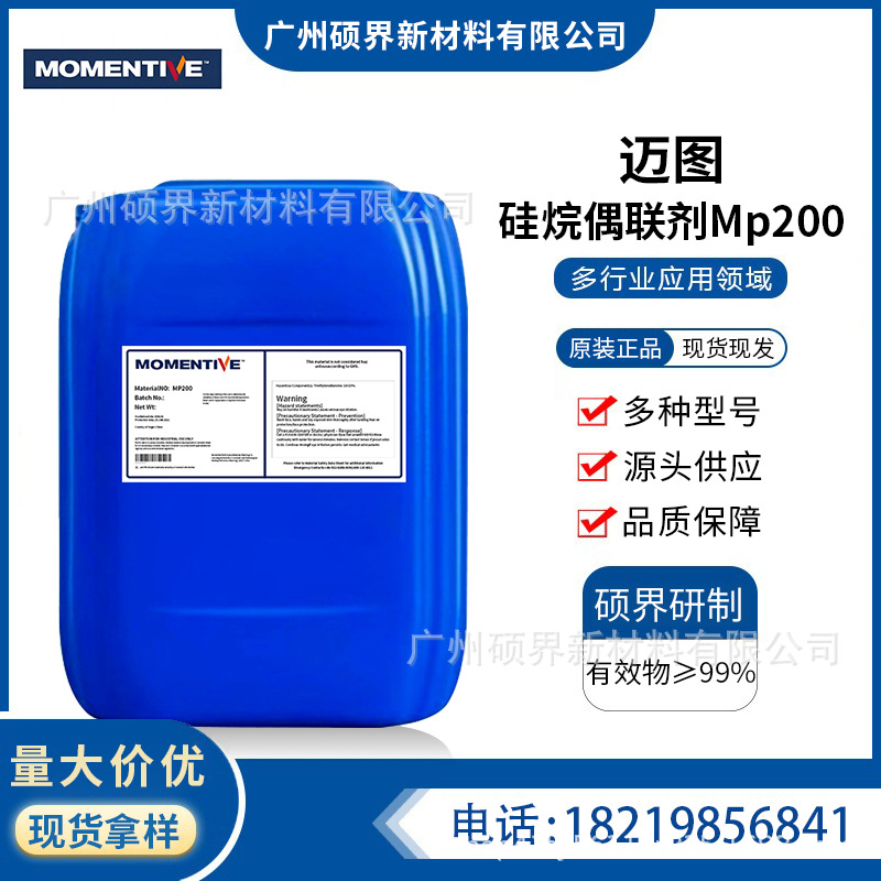 美国迈图硅烷偶联剂MP200水性环氧基树脂附着力促进剂原厂现货