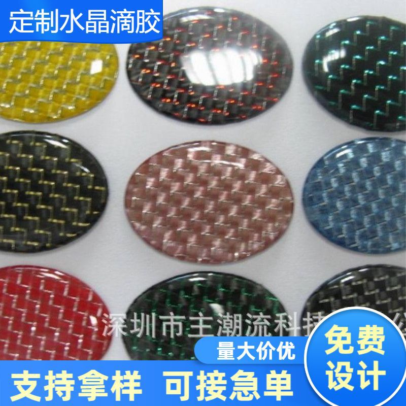 印刷 碳纤维水晶滴胶 水晶滴塑 不干胶 水晶滴胶厂家直销