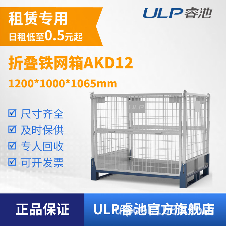 ULP睿池全国出租工厂车间汽配件钢制重型铁网箱可堆叠周转箱AKD12