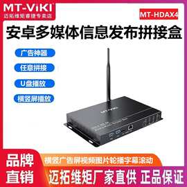 迈拓维矩MT-HDAX4多媒体信息发布拼接盒广告屏视频图片轮播字幕