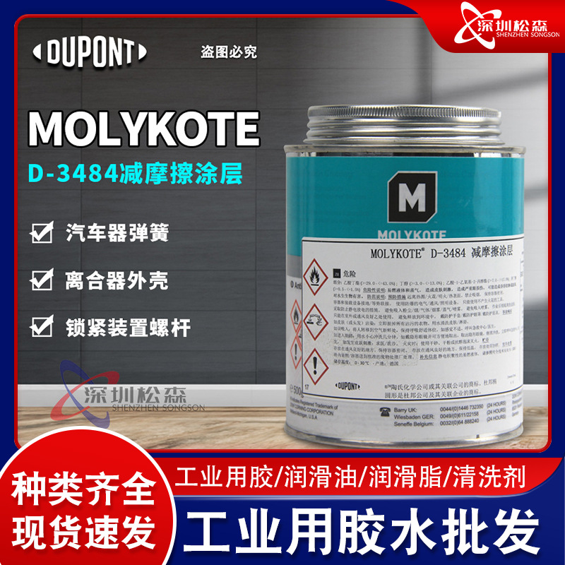 道康宁摩力克MOLYKOTE D-3484 Anti-Friction 干膜润滑剂 500g/罐