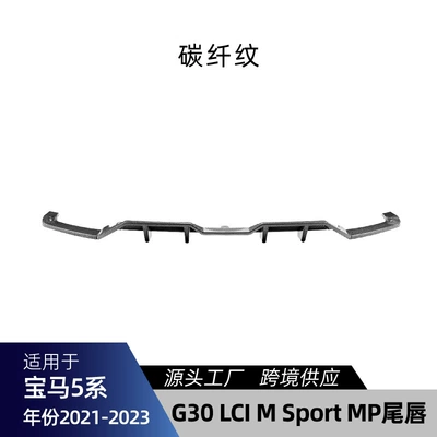 Front Lip, Corner Light Eyebrow, Center Grille, Big Surrounded - g30-late-mp-rear-spoiler-carbon-fiber-pattern-2021-2023