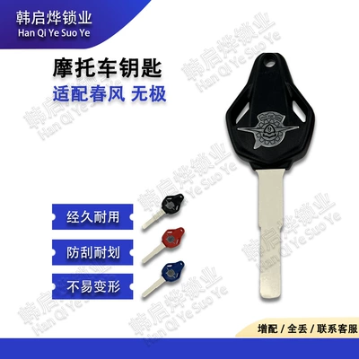 Spring Breeze 450Sr/450Nk/800Nk Chu Liuxiang Clx250 New 250Sr Key Blank Modified Key Head Handle (Motorcycle Key)