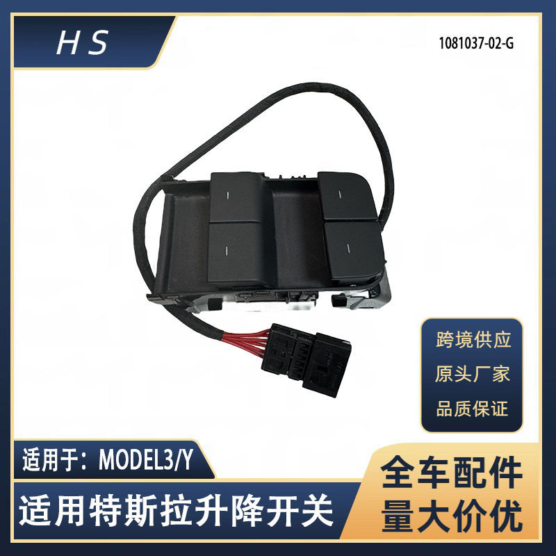 Applicable to Tesla MODEL3/Y glass lift switch driving lift switch 1081037-02-G