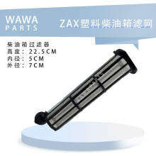 ZAX塑料 柴油箱滤网 常用挖掘机勾机叉车配件