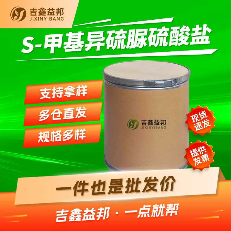 S-甲基异硫脲硫酸盐 867-44-7 有机合成中间体 支持样品