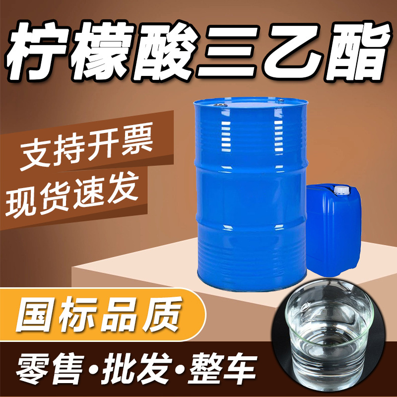 现货柠檬酸三乙酯TEC胶黏剂密封剂热塑性树脂增塑剂 柠檬酸三乙酯