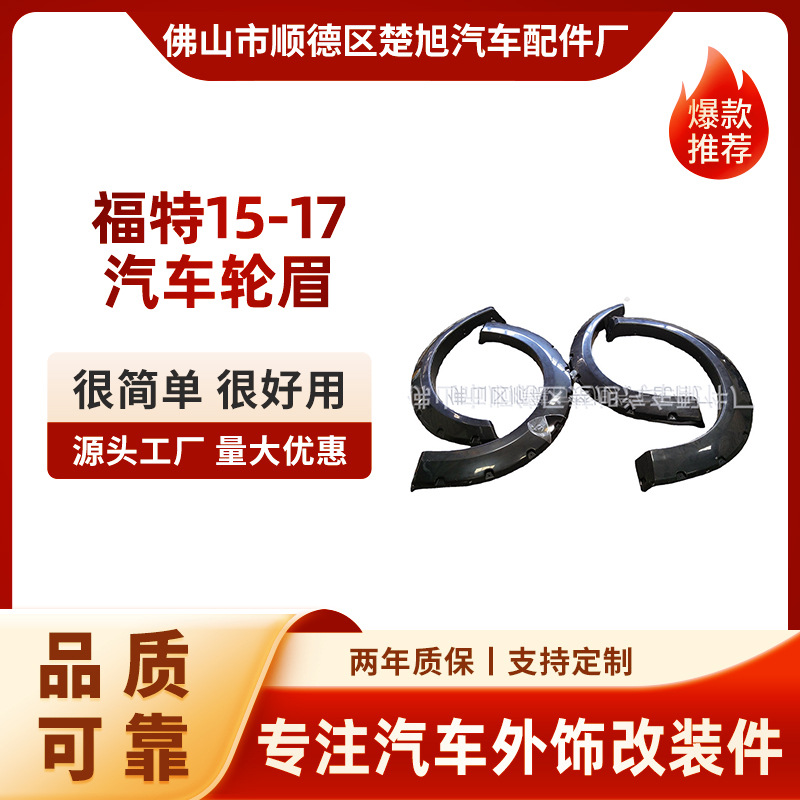 专业承接 福特15-17汽车轮眉加工 皮卡轮眉 耐撞击 优质保障