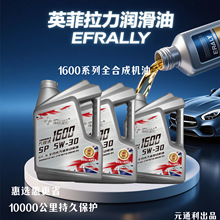 英菲拉力机油1600全合成机油SP5W-30/40汽油机油