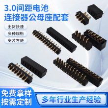 3.0间距电池连接器公母座配套2-11P电子设备电池连接器端子接插件