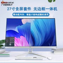 爱塔X系列22/24/27寸含屏i3/i5/i7集成含U主板套件台式机一体机