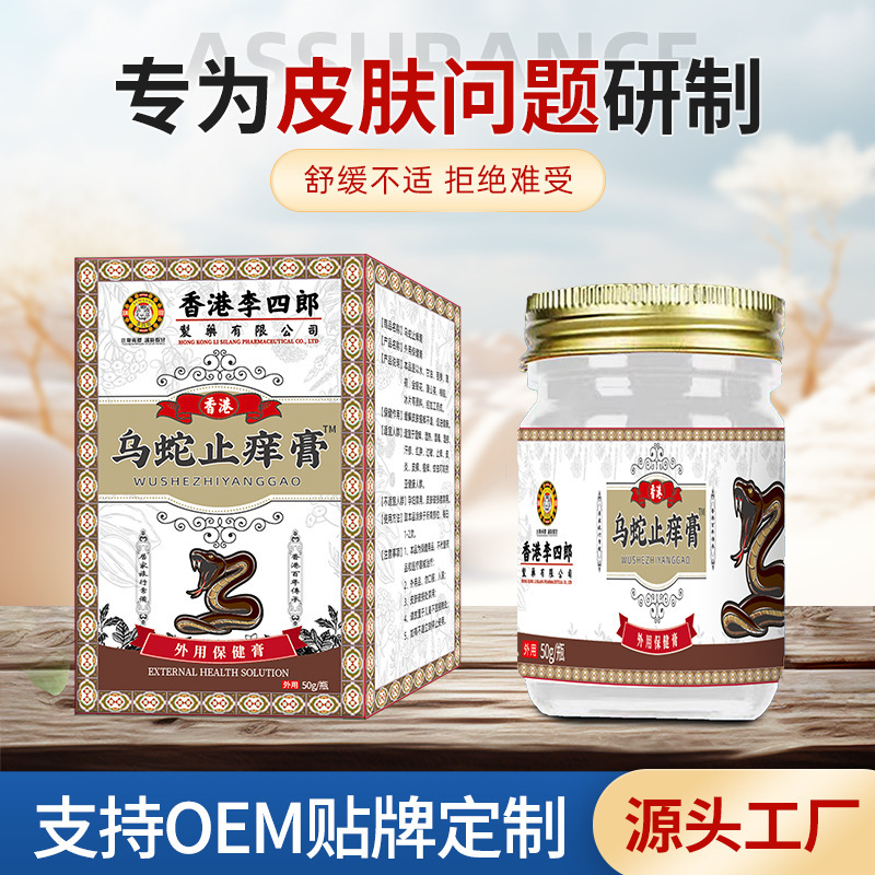 香港李四郎乌蛇止痒膏 舒缓皮肤问题不适皮肤干燥瘙痒外用保健膏|undefined