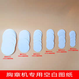 马口铁材料空白图片纸 吧唧徽章专用圆形DIY绘画相纸涂色个性胸章