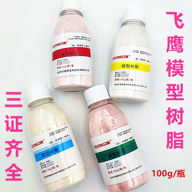 牙科材料飞鹰模型树脂自凝热凝牙托水口腔齿科材料I型 II型基托粉