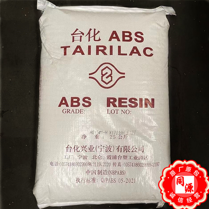 ABS AG15E1宁波台化 高光泽用于玩具鞋跟电话机和音响外壳注塑
