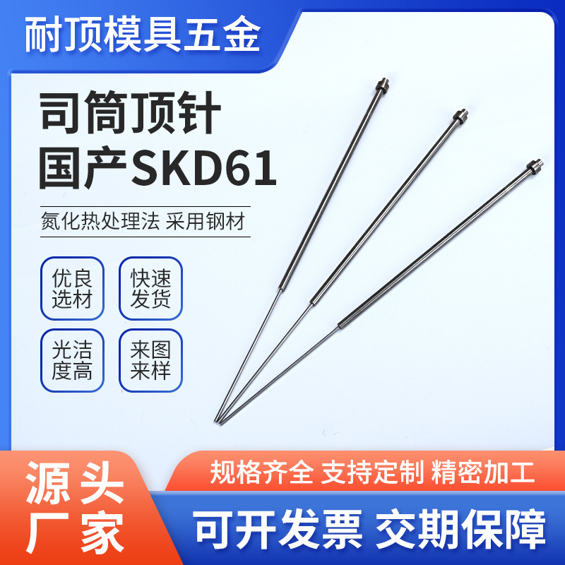 源头厂家模具配件司筒顶针进口 SKD61推管司筒模具标准件 非标件