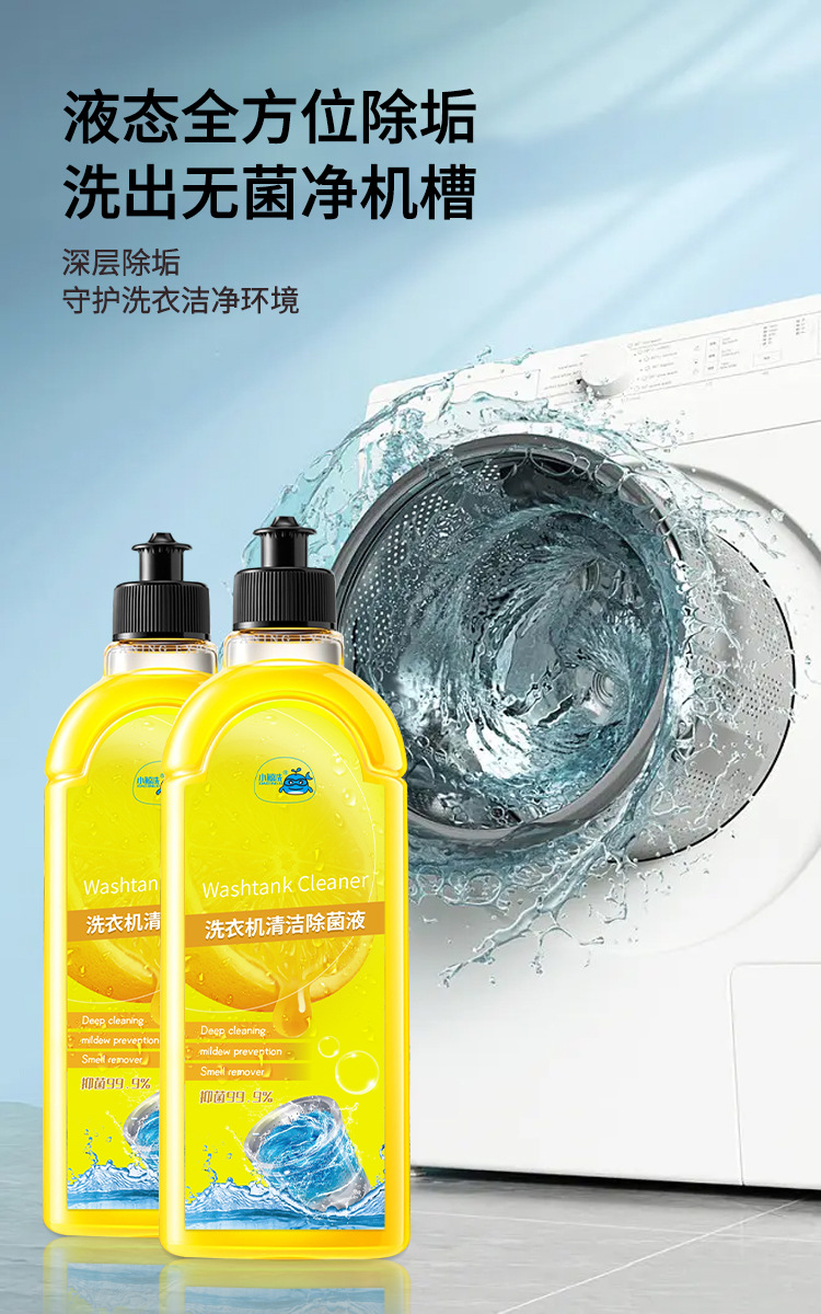 洗衣机清洁除菌液详情_01