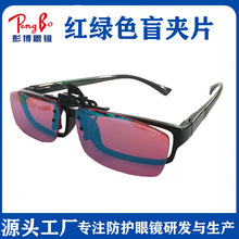 彭博红绿色盲色弱矫正框架眼镜 美术化工施工设计夹片色盲眼镜