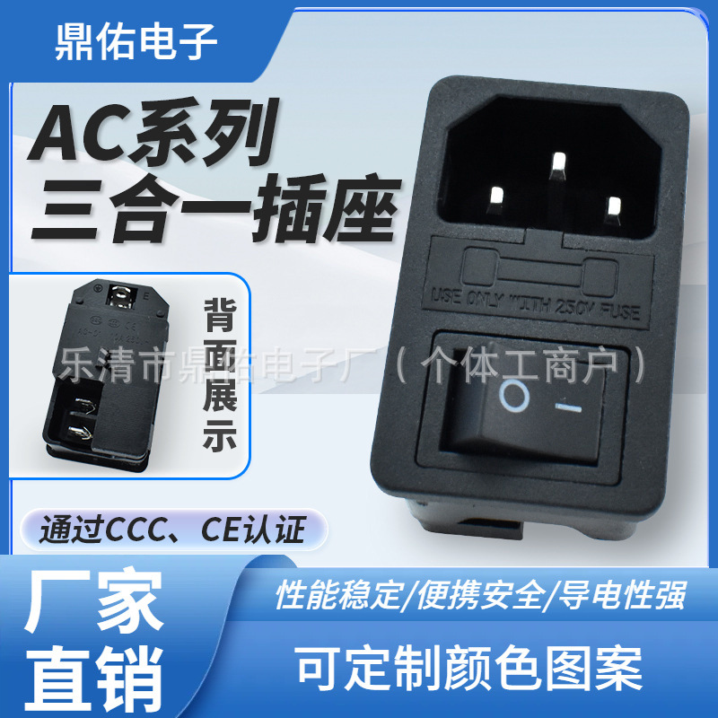 CCC CE认证 三合一体品字型 带开关带保险丝AC插座 AC-01电源插座