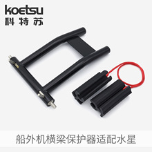 KOETSU科特苏横梁保护器适配水星四冲船外机推进器马达艉板支撑架