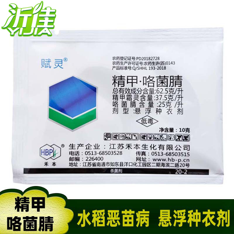 赋灵 精甲咯菌腈 精甲霜灵咯菌腈 水稻恶苗病根腐病猝倒病杀菌剂
