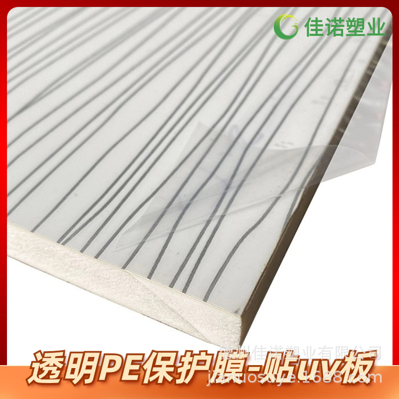 全新料PE塑料包装膜 生态板UV饰面板保护膜 佳诺表面贴膜生产厂家