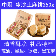 中冠冰沙土麻餅250g成都傳統糕點休閑四川特產