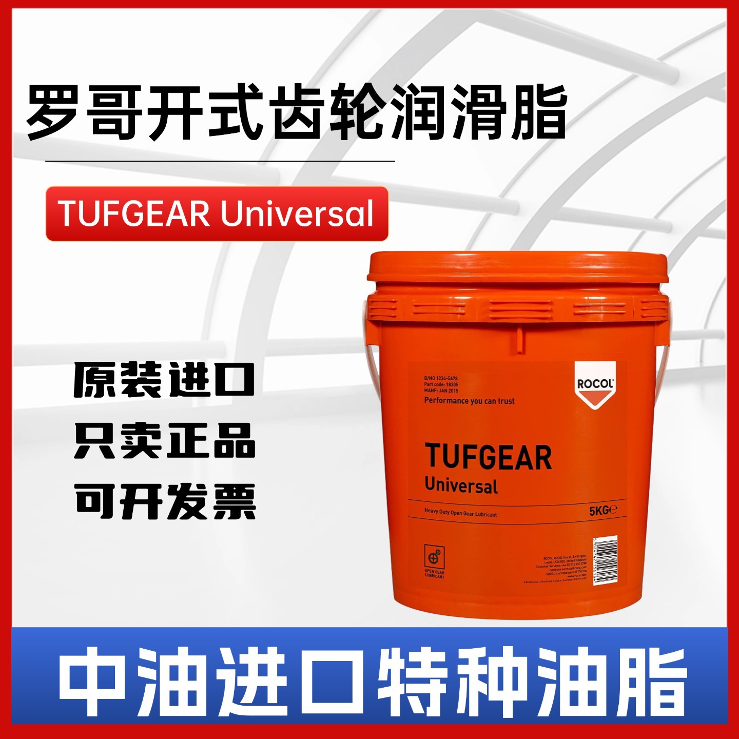 罗哥ROCOL TUFGEAR Universal通用型重负荷开式齿轮润滑脂18304