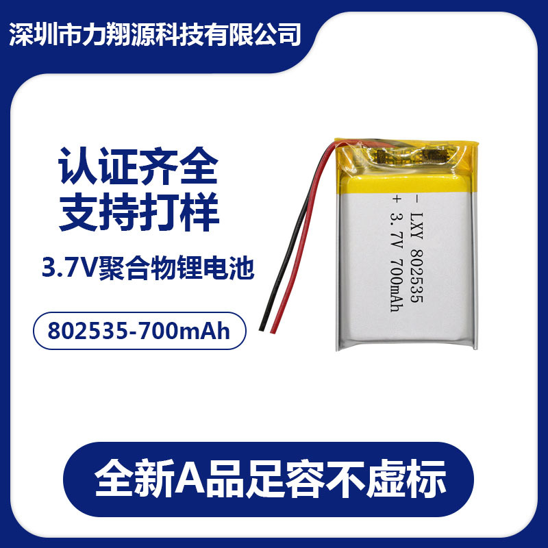 802535 700mAh  聚合物锂电池3.7V  按摩器 补水仪 LED灯锂电池